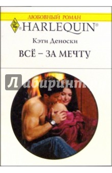 Всё - за мечту: Роман / Пер. с англ. А. Задорожной - Кэти Деноски