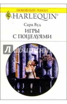 Игры с поцелуями: роман / Пер. с англ. Л. Ронис - Сара Вуд