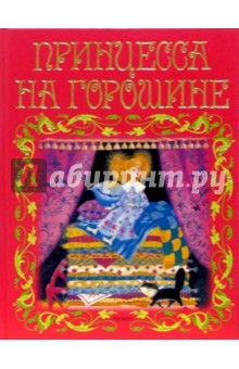 Принцесса на горошине: Сказки обложка книги Принцесса на горошине: Сказки обложка книги