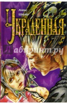 Алекс Ширер - Украденная обложка книги Алекс Ширер - Украденная обложка книги