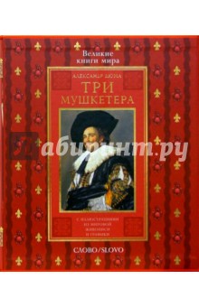 Александр Дюма - Три мушкетера (в футляре) / Пер. с фр. В. Вальдман, К. Ксаниной, Д. Лившиц обложка книги Александр Дюма - Три мушкетера (в футляре) / Пер. с фр. В. Вальдман, К. Ксаниной, Д. Лившиц обложка книги