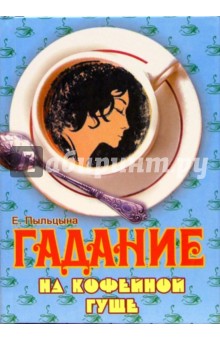 Елена Пыльцына - Гадание на кофейной гуще обложка книги Елена Пыльцына - Гадание на кофейной гуще обложка книги