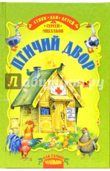 Сергей Михалков - Птичий двор: Стихи обложка книги Сергей Михалков - Птичий двор: Стихи обложка книги