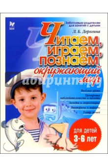 Людмила Дерягина - Читаем, играем, познаем окружающий мир. Для детей 3-6 лет обложка книги Людмила Дерягина - Читаем, играем, познаем окружающий мир. Для детей 3-6 лет обложка книги