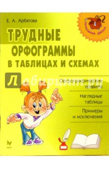 Трудные орфограммы в таблицах и схемах - Елизавета Арбатова