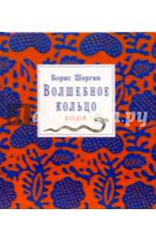 Волшебное кольцо - Борис Шергин