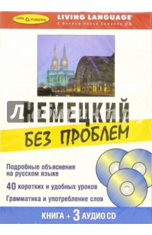 Немецкий без проблем + 3 CD