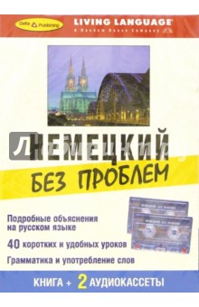 Немецкий без проблем + 2 А/к обложка книги Немецкий без проблем + 2 А/к обложка книги