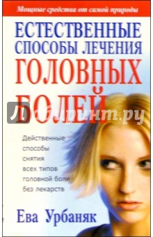 Естественные способы лечения головных болей - Ева Урбаняк