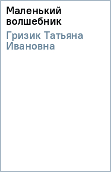 Татьяна Гризик - Маленький волшебник обложка книги Татьяна Гризик - Маленький волшебник обложка книги