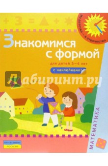 Знакомимся с формой (Для детей 3-4 лет): Книга с наклейками