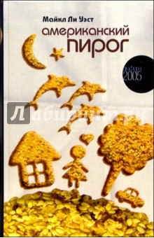 Американский пирог - Майкл Уэст