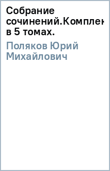 Юрий Поляков - Собрание сочинений.Комплект в 5 томах. обложка книги Юрий Поляков - Собрание сочинений.Комплект в 5 томах. обложка книги