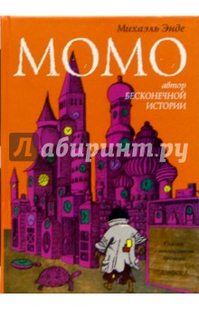 Михаэль Энде - Момо: Повесть-сказка обложка книги Михаэль Энде - Момо: Повесть-сказка обложка книги