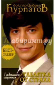 Андрей Курпатов - 1 совершенно секретная таблетка от страха обложка книги Андрей Курпатов - 1 совершенно секретная таблетка от страха обложка книги
