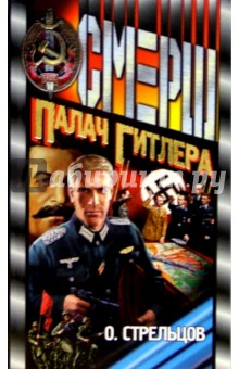 Палач Гитлера: Роман - Олег Стрельцов