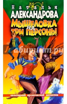 Наталья Александрова - Мышеловка на три персоны: Роман обложка книги Наталья Александрова - Мышеловка на три персоны: Роман обложка книги