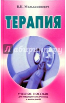 Владимир Милькаманович - Терапия: Учебное пособие для медицинских училищ и колледжей обложка книги Владимир Милькаманович - Терапия: Учебное пособие для медицинских училищ и колледжей обложка книги