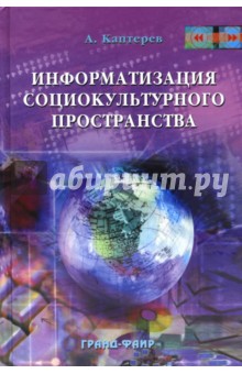 Андрей Каптерев - Информатизация социокультурного пространства обложка книги Андрей Каптерев - Информатизация социокультурного пространства обложка книги