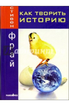 Как творить историю: Роман - Стивен Фрай