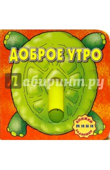 Доброе утро. Книжки-задвижки-мини обложка книги Доброе утро. Книжки-задвижки-мини обложка книги