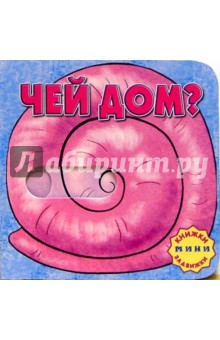 Чей дом? Книжки-задвижки-мини обложка книги Чей дом? Книжки-задвижки-мини обложка книги