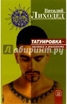 Татуировка - мистика и реальность - Виталий Лиходед