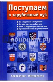 Андрей Буховцев - Поступаем в зарубежный вуз: Справочник абитуриента обложка книги Андрей Буховцев - Поступаем в зарубежный вуз: Справочник абитуриента обложка книги