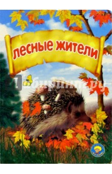 Лесные жители обложка книги Лесные жители обложка книги