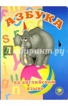 Азбука на английском языке обложка книги Азбука на английском языке обложка книги