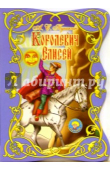 Александр Пушкин - Королевич Елисей обложка книги Александр Пушкин - Королевич Елисей обложка книги
