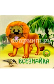 Всезнайка обложка книги Всезнайка обложка книги