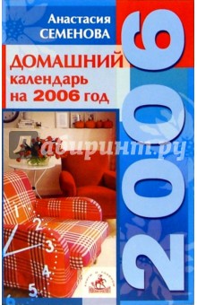 Анастасия Семенова - Домашний календарь. Советы на каждый день 2006 года обложка книги Анастасия Семенова - Домашний календарь. Советы на каждый день 2006 года обложка книги