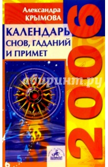 Календарь снов, гаданий и примет на 2006 год - Александра Крымова