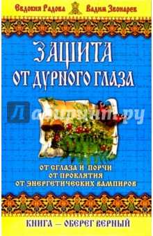 Елена Кулик - Защита от дурного глаза обложка книги Елена Кулик - Защита от дурного глаза обложка книги