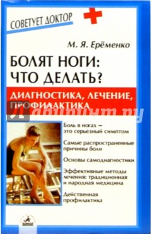 Болят ноги: что делать? Диагностика, лечение, профилактика