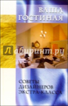 Вадим Дубров - Ваша гостиная обложка книги Вадим Дубров - Ваша гостиная обложка книги