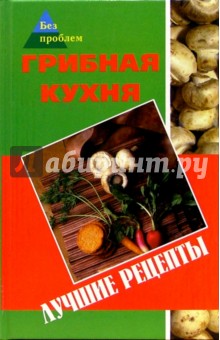 Татьяна Пономаренко - Грибная кухня. Лучшие рецепты обложка книги Татьяна Пономаренко - Грибная кухня. Лучшие рецепты обложка книги
