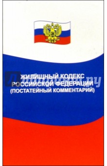 Михаил Смоленский - Жилищный кодекс Российской Федерации (постатейный комментарий) обложка книги Михаил Смоленский - Жилищный кодекс Российской Федерации (постатейный комментарий) обложка книги
