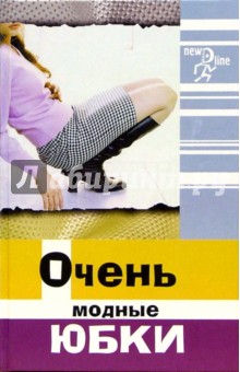 Очень модные юбки - Наталья Волкова