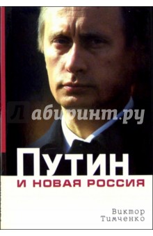 Путин и новая Россия - Виктор Тимченко