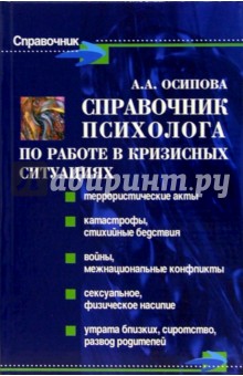 Справочник психолога по работе в кризисных ситуациях - Анна Осипова