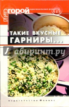 Такие вкусные гарниры... - Татьяна Плотникова