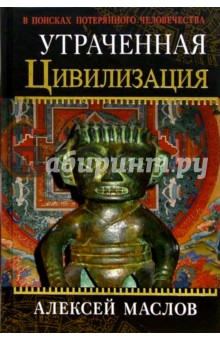 Алексей Маслов - Утраченная цивилизация: в поисках потерянного человечества обложка книги Алексей Маслов - Утраченная цивилизация: в поисках потерянного человечества обложка книги
