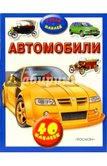 Узнай и наклей: Автомобили обложка книги Узнай и наклей: Автомобили обложка книги