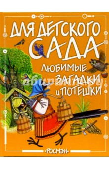 Любимые загадки и потешки обложка книги Любимые загадки и потешки обложка книги