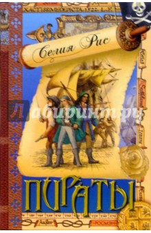 Пираты: Роман - Селия Рис