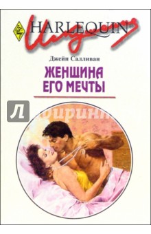 Женщина его мечты: Роман (198) - Джейн Салливан