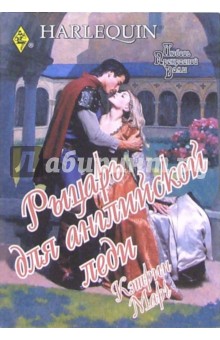 Кэтрин Марч - Рыцарь для английской леди: Роман (99) обложка книги Кэтрин Марч - Рыцарь для английской леди: Роман (99) обложка книги