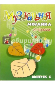 Светлана Барсукова - Музыкальная мозаика для фортепиано. Для детских музыкальных школ. 5-7 кл. Выпуск 6: Уч.-метод. пос. обложка книги Светлана Барсукова - Музыкальная мозаика для фортепиано. Для детских музыкальных школ. 5-7 кл. Выпуск 6: Уч.-метод. пос. обложка книги